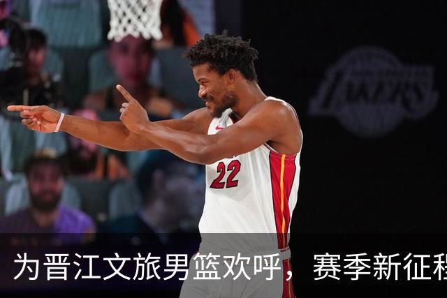 为晋江文旅男篮欢呼，赛季新征程即将开启！