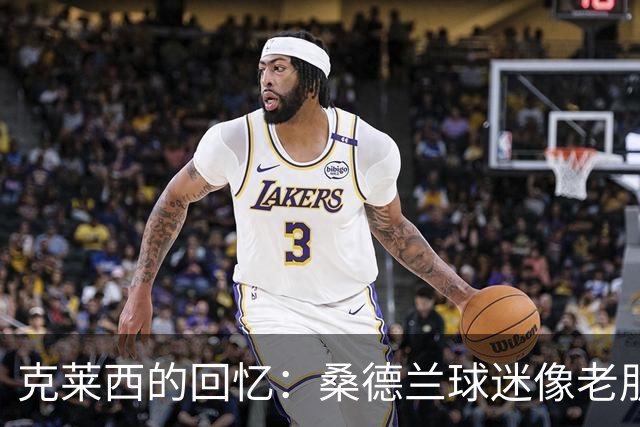 克莱西的回忆：桑德兰球迷像老朋友一样铃响耳畔